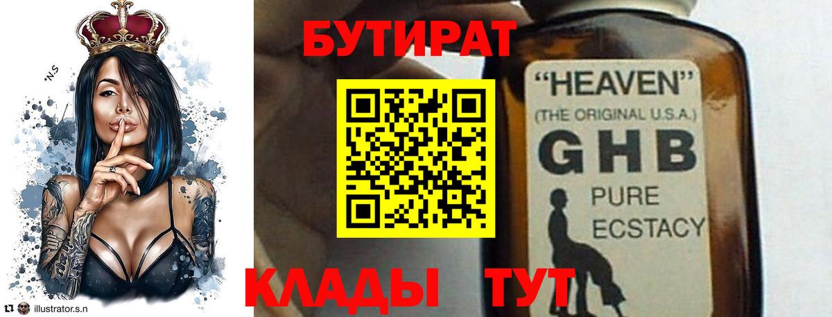Бутират бутик Киселёвск